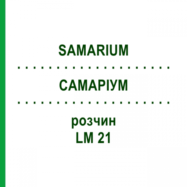 САМАРИУМ (SAMARIUM) LM 21 раствор 10 мл - Гомеопатия ARCANA DR.SEWERIN