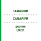 САМАРИУМ (SAMARIUM) LM 21 раствор 10 мл - Гомеопатия ARCANA DR.SEWERIN