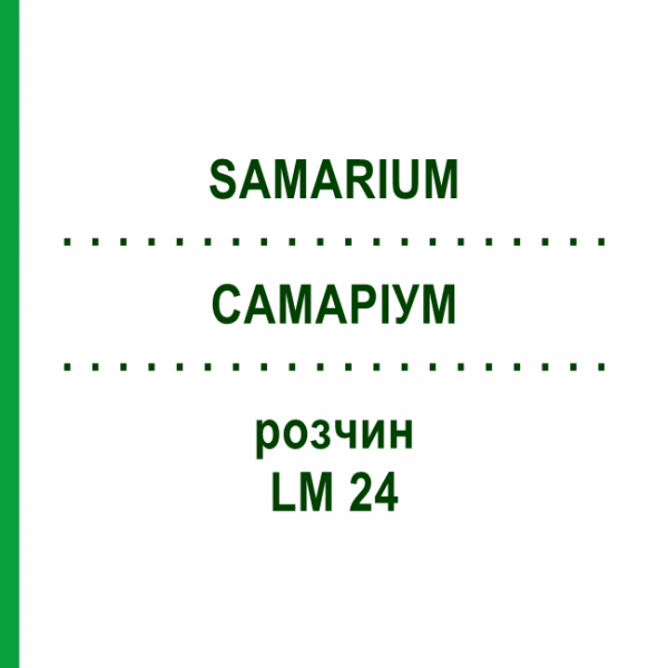 САМАРИУМ (SAMARIUM) LM 24 раствор 10 мл - Гомеопатия ARCANA DR.SEWERIN