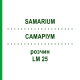 САМАРИУМ (SAMARIUM) LM 25 раствор 10 мл - Гомеопатия ARCANA DR.SEWERIN