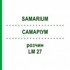 САМАРИУМ (SAMARIUM) LM 27 раствор 10 мл - Гомеопатия ARCANA DR.SEWERIN