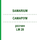 САМАРИУМ (SAMARIUM) LM 28 раствор 10 мл - Гомеопатия ARCANA DR.SEWERIN