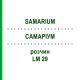 САМАРИУМ (SAMARIUM) LM 29 раствор 10 мл - Гомеопатия ARCANA DR.SEWERIN
