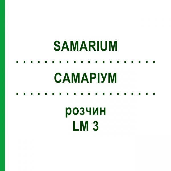 САМАРИУМ (SAMARIUM) LM 3 раствор 10 мл - Гомеопатия ARCANA DR.SEWERIN