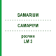 САМАРИУМ (SAMARIUM) LM 3 раствор 10 мл - Гомеопатия ARCANA DR.SEWERIN