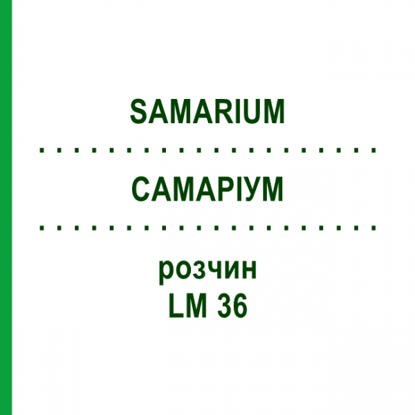 САМАРИУМ (SAMARIUM) LM 36 раствор 10 мл - Гомеопатия ARCANA DR.SEWERIN