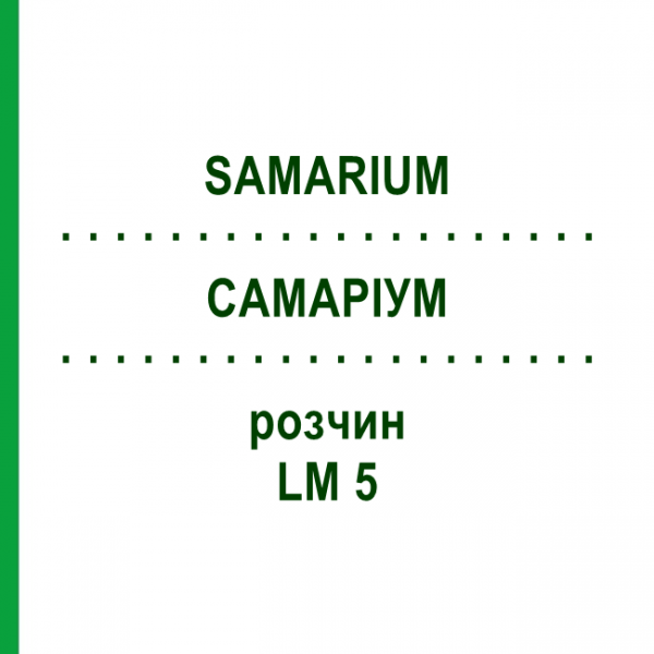 САМАРИУМ (SAMARIUM) LM 5 раствор 10 мл - Гомеопатия ARCANA DR.SEWERIN