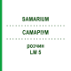 САМАРИУМ (SAMARIUM) LM 5 раствор 10 мл - Гомеопатия ARCANA DR.SEWERIN