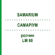 САМАРИУМ (SAMARIUM) LM 60 раствор 10 мл - Гомеопатия ARCANA DR.SEWERIN