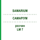 САМАРИУМ (SAMARIUM) LM 7 раствор 10 мл - Гомеопатия ARCANA DR.SEWERIN