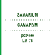 САМАРИУМ (SAMARIUM) LM 75 раствор 10 мл - Гомеопатия ARCANA DR.SEWERIN