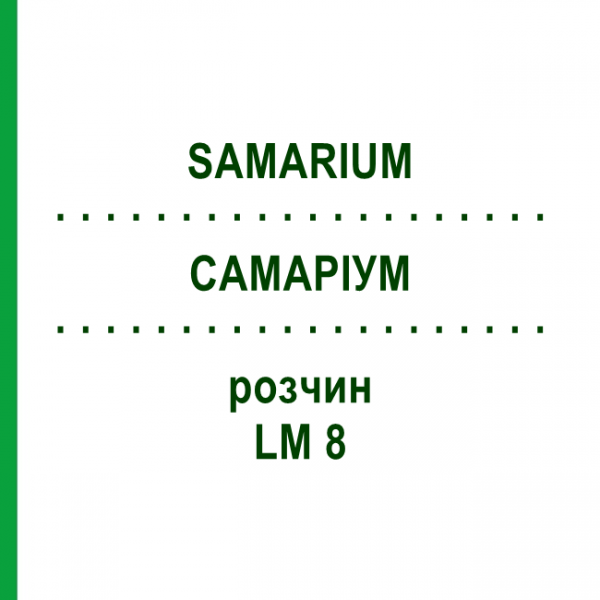 САМАРИУМ (SAMARIUM) LM 8 раствор 10 мл - Гомеопатия ARCANA DR.SEWERIN