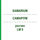 САМАРИУМ (SAMARIUM) LM 9 раствор 10 мл - Гомеопатия ARCANA DR.SEWERIN
