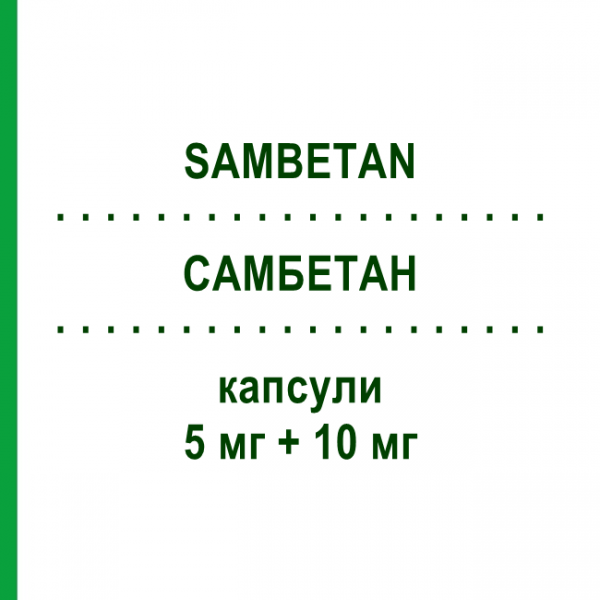 САМБЕТАН (SAMBETAN) 5 мг + 10 мг капсули 28 шт - Раміприл, Амлодипін S.F.GROUP