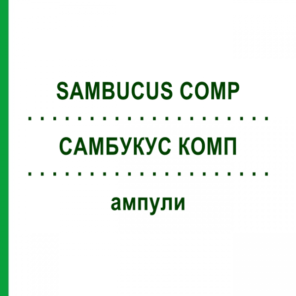 САМБУКУС КОМП (SAMBUCUS COMP) ампули 50x1 мл - Гомеопатія WALA HEILMITTEL