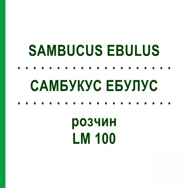 САМБУКУС ЭБУЛУС (SAMBUCUS EBULUS) LM 100 раствор 10 мл - Гомеопатия ARCANA DR.SEWERIN