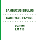 САМБУКУС ЭБУЛУС (SAMBUCUS EBULUS) LM 110 раствор 10 мл - Гомеопатия ARCANA DR.SEWERIN