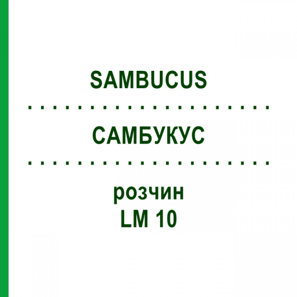 САМБУКУС (SAMBUCUS) LM 10 раствор 10 мл - Гомеопатия ARCANA DR.SEWERIN