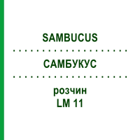 САМБУКУС (SAMBUCUS) LM 11 раствор 10 мл - Гомеопатия ARCANA DR.SEWERIN