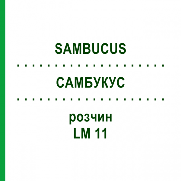 САМБУКУС (SAMBUCUS) LM 11 раствор 10 мл - Гомеопатия ARCANA DR.SEWERIN