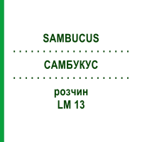САМБУКУС (SAMBUCUS) LM 13 раствор 10 мл - Гомеопатия ARCANA DR.SEWERIN