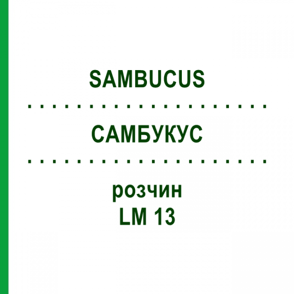 САМБУКУС (SAMBUCUS) LM 13 раствор 10 мл - Гомеопатия ARCANA DR.SEWERIN