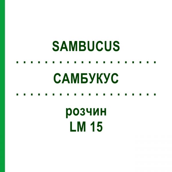 САМБУКУС (SAMBUCUS) LM 15 раствор 10 мл - Гомеопатия ARCANA DR.SEWERIN