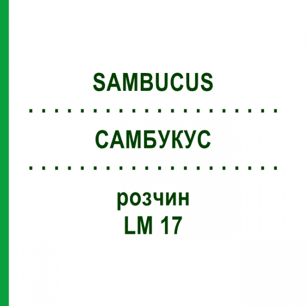 САМБУКУС (SAMBUCUS) LM 17 розчин 10 мл - Гомеопатія ARCANA DR.SEWERIN