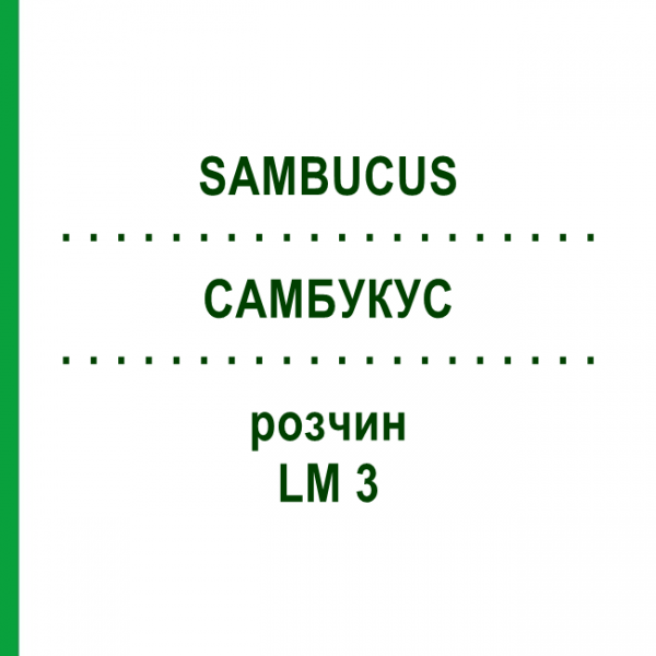 САМБУКУС (SAMBUCUS) LM 3 раствор 10 мл - Гомеопатия ARCANA DR.SEWERIN