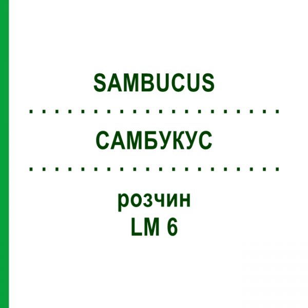 САМБУКУС (SAMBUCUS) LM 6 раствор 10 мл - Гомеопатия ARCANA DR.SEWERIN