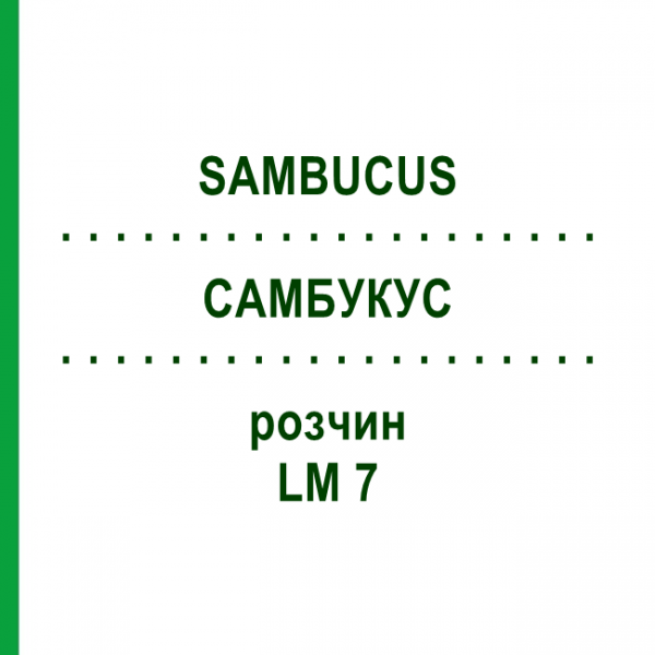 САМБУКУС (SAMBUCUS) LM 7 раствор 10 мл - Гомеопатия ARCANA DR.SEWERIN