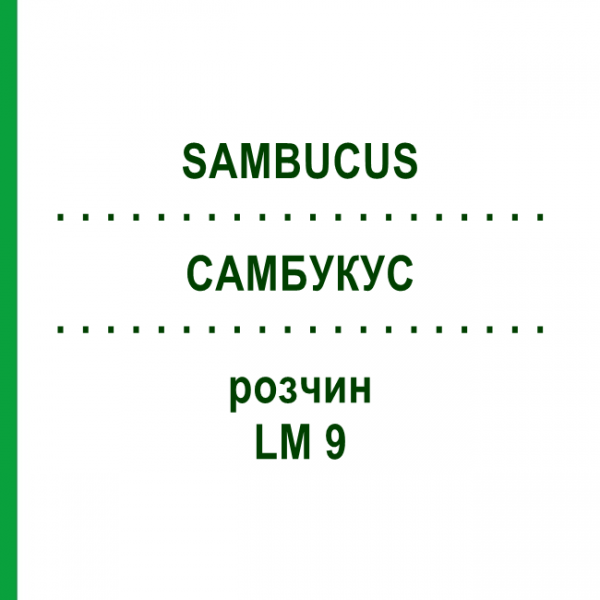 САМБУКУС (SAMBUCUS) LM 9 раствор 10 мл - Гомеопатия ARCANA DR.SEWERIN