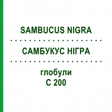 САМБУКУС НИГРА (SAMBUCUS NIGRA) C 200 глобули 0,5 г - Гомеопатия GUDJONS