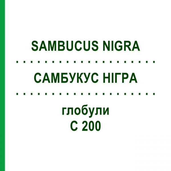 САМБУКУС НИГРА (SAMBUCUS NIGRA) C 200 глобули 0,5 г - Гомеопатия GUDJONS