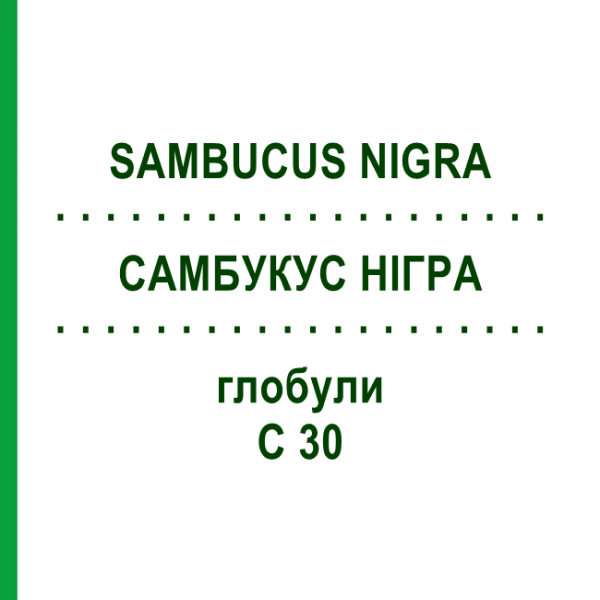 САМБУКУС НИГРА (SAMBUCUS NIGRA) C 30 глобули 0,5 г - Гомеопатия GUDJONS