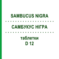 САМБУКУС НИГРА (SAMBUCUS NIGRA) D 12 таблетки 80 шт - Гомеопатия DHU