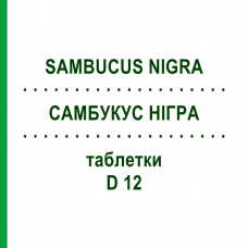 САМБУКУС НИГРА (SAMBUCUS NIGRA) D 12 таблетки 80 шт - Гомеопатия DHU