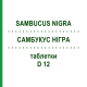 САМБУКУС НИГРА (SAMBUCUS NIGRA) D 12 таблетки 80 шт - Гомеопатия DHU