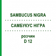 САМБУКУС НИГРА (SAMBUCUS NIGRA) D 12 раствор 20 мл - Гомеопатия DHU