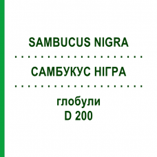 САМБУКУС НІГРА (SAMBUCUS NIGRA) D 200 глобули 10 г - Гомеопатія SPAGYRA