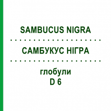 САМБУКУС НІГРА (SAMBUCUS NIGRA) D 6 глобули 10 г - Гомеопатія SPAGYRA