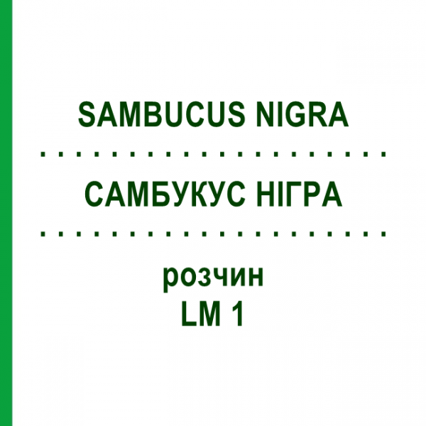 САМБУКУС НІГРА (SAMBUCUS NIGRA) LM 1 розчин 10 мл - Гомеопатія ARCANA DR.SEWERIN