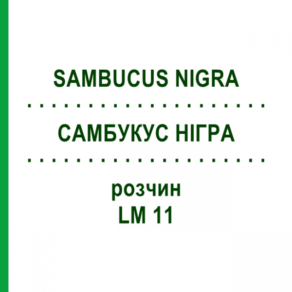 САМБУКУС НІГРА (SAMBUCUS NIGRA) LM 11 розчин 10 мл - Гомеопатія ARCANA DR.SEWERIN