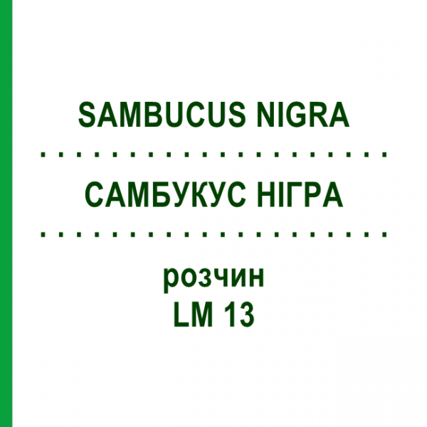 САМБУКУС НИГРА (SAMBUCUS NIGRA) LM 13 раствор 10 мл - Гомеопатия ARCANA DR.SEWERIN