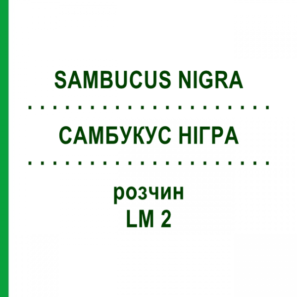 САМБУКУС НИГРА (SAMBUCUS NIGRA) LM 2 раствор 10 мл - Гомеопатия ARCANA DR.SEWERIN