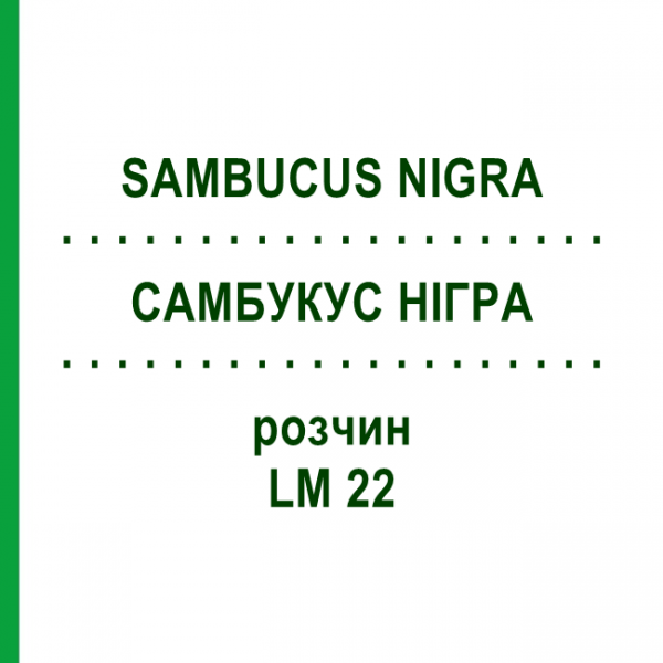 САМБУКУС НИГРА (SAMBUCUS NIGRA) LM 22 раствор 10 мл - Гомеопатия ARCANA DR.SEWERIN