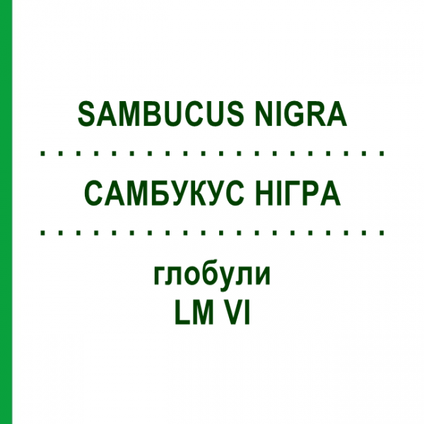 САМБУКУС НИГРА (SAMBUCUS NIGRA) LM VI глобули 5 г - Гомеопатия DHU