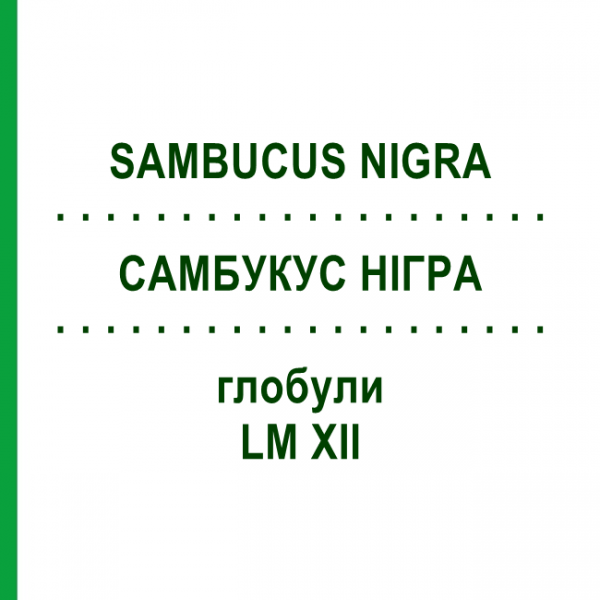 САМБУКУС НІГРА (SAMBUCUS NIGRA) LM XII глобули 5 г - Гомеопатія DHU