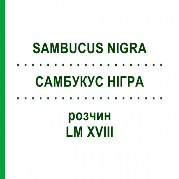 САМБУКУС НІГРА (SAMBUCUS NIGRA) LM XVIII розчин 10 мл - Гомеопатія DHU