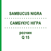 САМБУКУС НІГРА (SAMBUCUS NIGRA) Q 15 розчин 15 мл - Гомеопатія GUDJONS